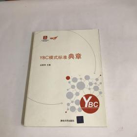 YBC模式标准典章