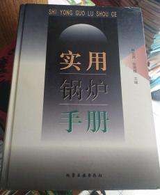 实用锅炉手册（精）