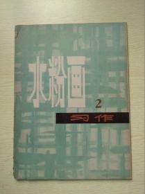 水粉画习作（二）存15张，缺少1张，品看图