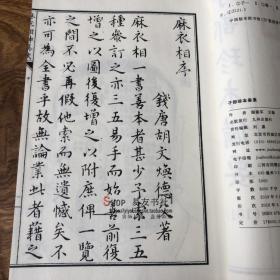 子部珍本备要[181]新刻麻衣相神异赋 宣纸线装一函一册全