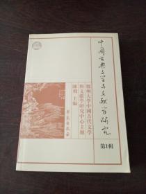 中国古典文学与文献学研究（第一辑）