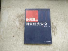 论FDI与国家经济安全