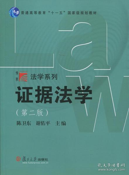 复旦博学·法学系列：证据法学（第二版）