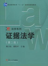 复旦博学·法学系列：证据法学（第二版）