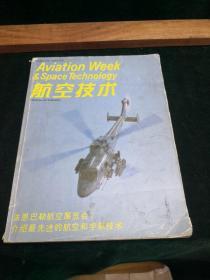 航空技术 1984.10中文版创刊号