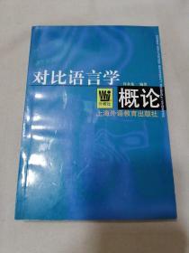 对比语言学概论