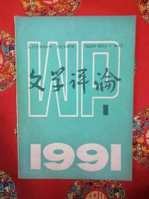 文学评论1991年1