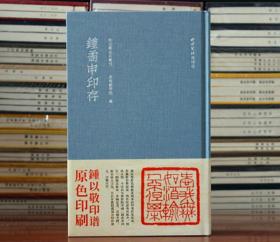 钟矞申印存 蓝色布面精装本 钟以敬篆刻印章印谱收藏欣赏 西泠印社出版社
