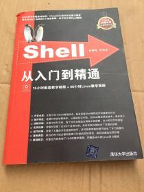 Shell从入门到精通