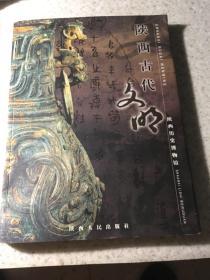 陕西古代文明