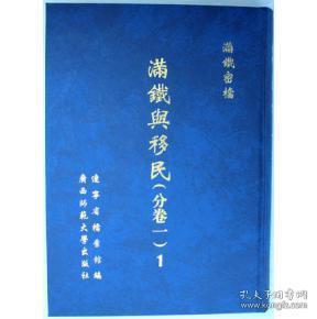 满铁密档 满铁与移民（分卷一）（16开精装影印本 全六册）