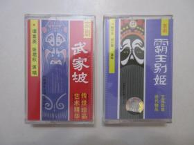 《京剧 霸王别姬(全剧) 》、《京剧 武家坡(全剧) 》， 盒带共两盘，其中《霸王别姬》为京剧大师梅兰芳、著名武生杨小楼演唱，《武家坡》为著名老生谭富英、著名旦角张君秋演唱，中国唱片上海公司出版，两盘盒带封套内有《霸王别姬》《武家坡》详细唱词，两盘盒带正面均有镭射防伪标贴，全新库存，盒带全新全品，盒带已试，播放流畅