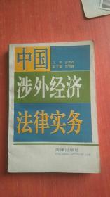 中国涉外经济法律实务【前几页有少许笔记划线】