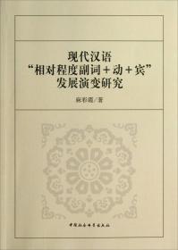 现代汉语“相对程度副词+动+宾”发展演变研究