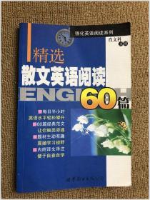 精选散文英语阅读60篇