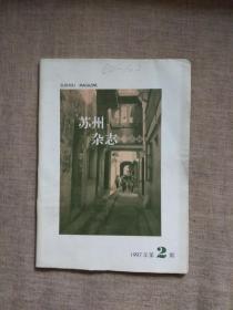 苏州杂志1997年第2期