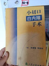 小切口白內(nèi)障手術(shù)