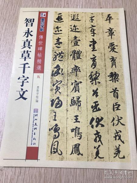 墨点字帖·传世碑帖精选：智永真草千字文（毛笔草书书法字帖）