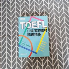 新东方 TOEFL口语/写作素材精选精练