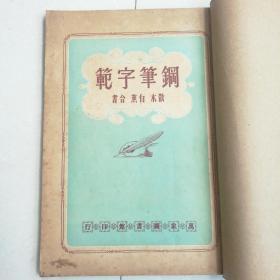 钢笔字帖~钢笔字范