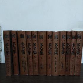 闻一多全集  全12册
