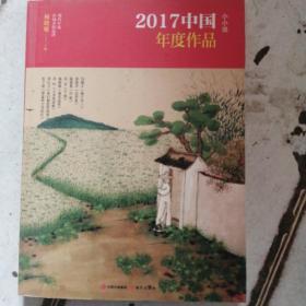 2018中国年度作品小小说
