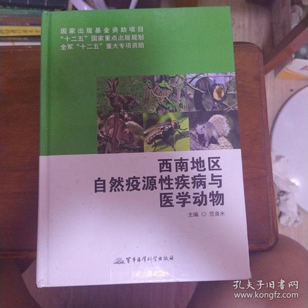 西南地区自然疫源性疾病与医学动物/国家出版基金资助项目·“十二五”国家重点出版规划