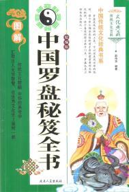 中国传统文化经典书系•图解中国罗盘秘籍全书•16开
