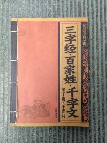 线装精典：三字经，百家姓，千字文，地子规，千家诗