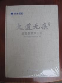 大道无痕 新昌制药60年