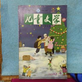 儿童文学    2009/12  中