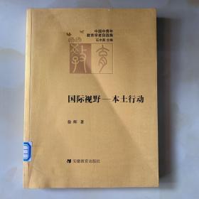 国际视野--本土行动：比较教育的若干思考