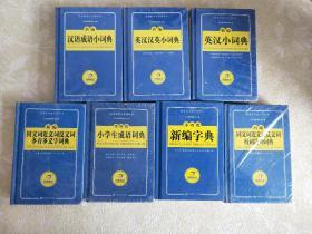 开心辞书： 新编同义词近义词反义词组词造句词典，新编字典，新编版小学生成语词典，新编汉语成语小词典，新编英汉汉英小词典，新编同义词近义词反义词多音多义字词典，新编英汉小词典，(字典新课标学生专用工具书蓝色宝典）7本合售