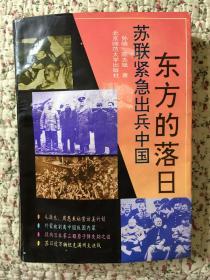 东方的落日-苏联紧急出兵中国