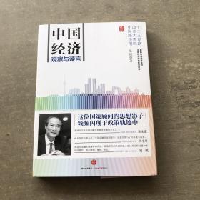 中国经济：观察与谏言（签名本）