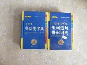 开心辞书彩色经典·新课标学生专用辞书工具书：小学生多功能组词造句搭配词典+小学生多功能字典（彩图版）2本合售