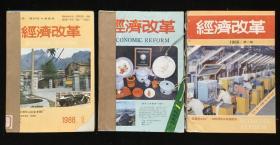 《经济改革》双月刊，1986年1-6期，1987年1-6期，1988年1-6期，计18期合订本三册合售