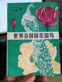 世界各国国花国鸟