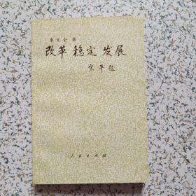 改革穩(wěn)定發(fā)展
