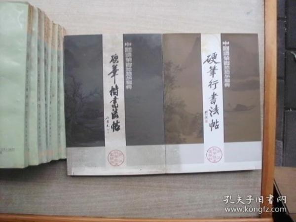 中国硬笔书法法帖宝典：硬笔楷书法帖