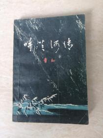 呼兰河传（1979年一版一印，私藏）