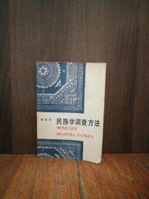 民族学调查方法【杨堃签赠本】