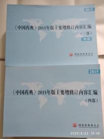 《中国药典》2015年版主要增修订内容汇编（第1-4部全7册和售）