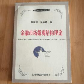 金融市场微观结构理论