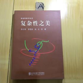复杂性之美