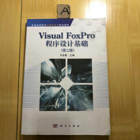 Visual FoxPro程序设计基础