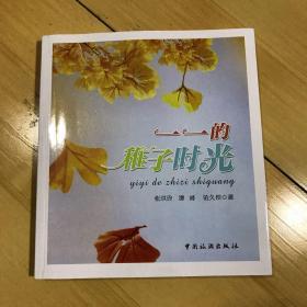 一一的稚子时光