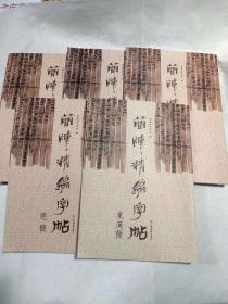 简牍精编字帖 全5册