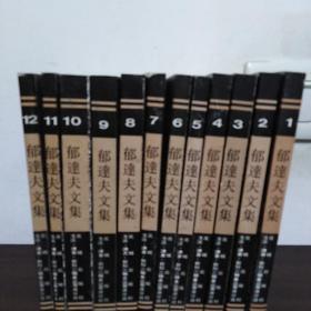 郁达夫文集  全1--12册