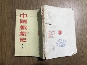 中国戏剧史 中册